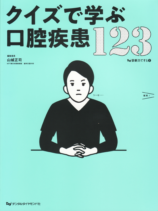 クイズで学ぶ口腔疾患123 クイズで学ぶ口腔疾患123 診断力てすと5| 歯科総合出版社