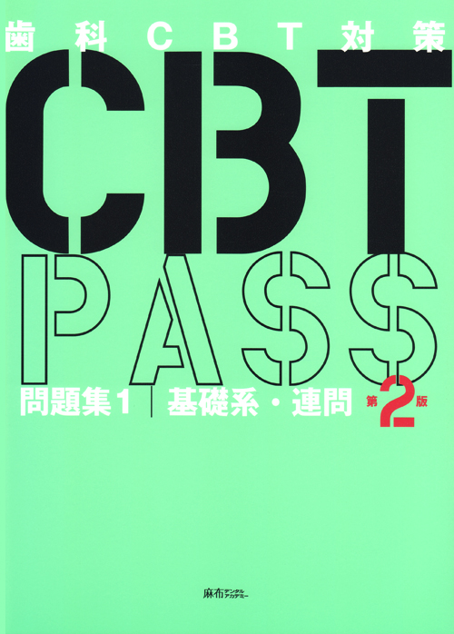 麻布デンタルアカデミー 歯科CBT対策 CBT PASS 問題集1/2 基礎系