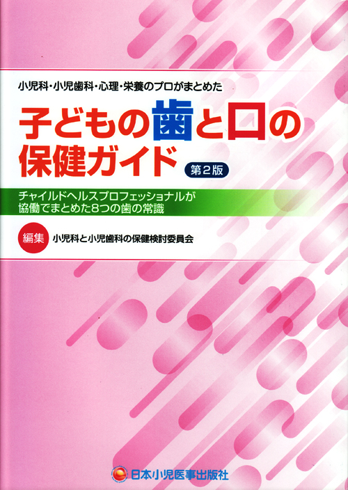 調べて守る歯の話② むし歯や矯正の治療 | 絵本・児童書,児童書