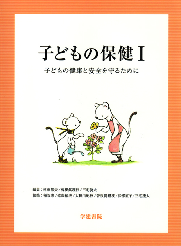 シエン社 | 子どもの保健1