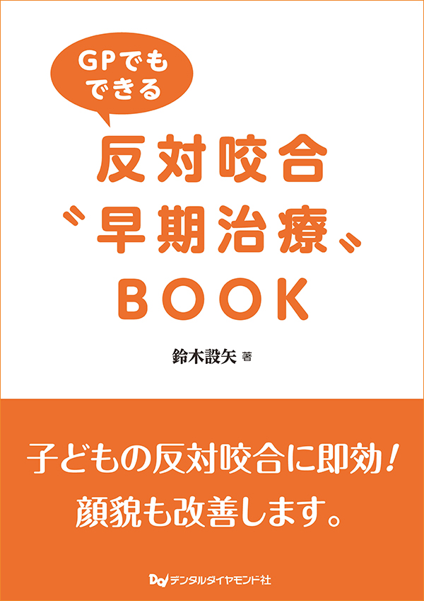 臨床医のための床矯正・矯正治療 反対咬合篇 臨床医のための床矯正・矯正治療 反対咬合篇 - 弘文堂