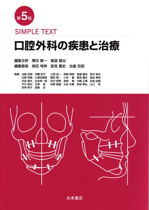 口腔外科の疾患と治療 第6版 SIMPLE TEXT 口腔外科の疾患と治療 | 栗田 賢一, 覚道