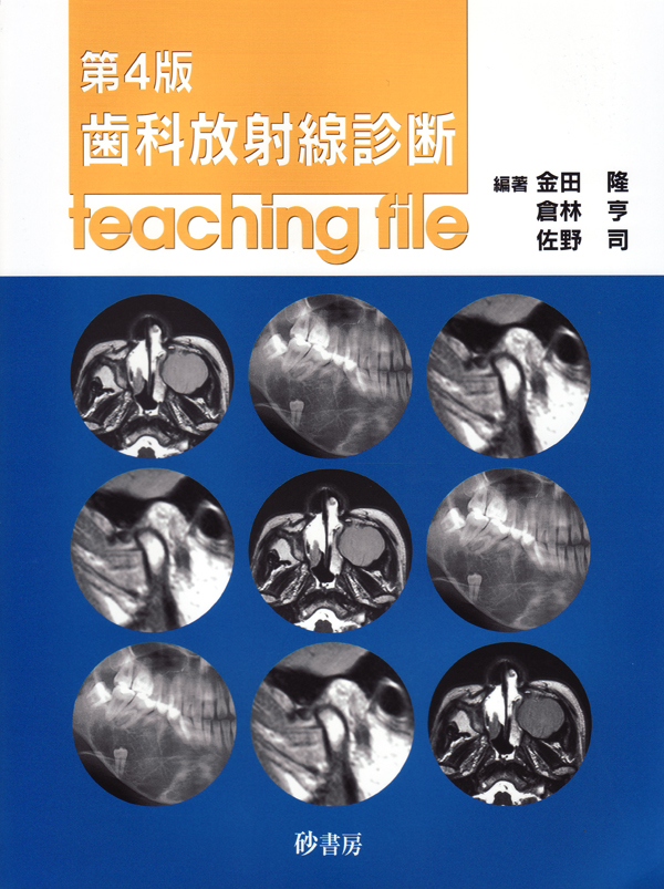 シエン社 | <第4版>歯科放射線診断 teaching file