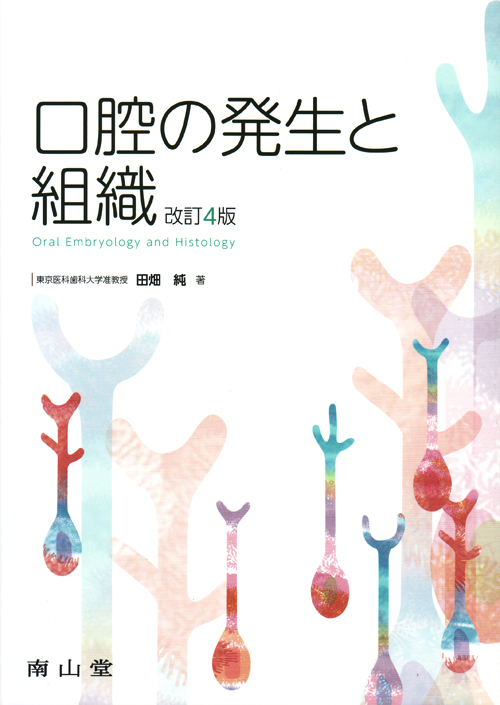 組織学・口腔組織学　附 初期発生と顎顔面の発生　第4版 Amazon.co.jp: カラーアトラス 口腔組織発生学 第4版 : 磯川