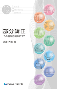 部分矯正 その臨床応用のすべて| 歯科総合出版社 デンタル