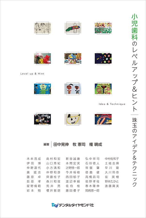 小児歯科のレベルアップ&ヒント 小児歯科のレベルアップ&ヒント: 珠玉のアイデア&テクニック