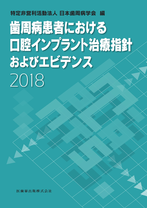 口腔インプラント治療指針 2020 / 日本口腔インプラント学会