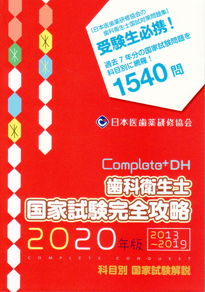 シエン社 | 歯科衛生士国家試験完全攻略<2020年版>