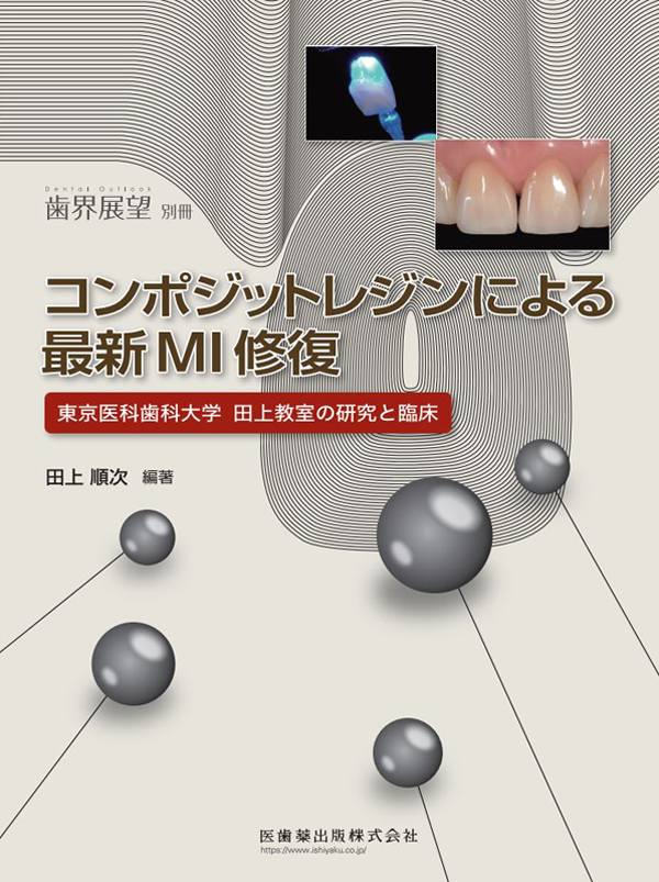新解釈 コンポジットレジン修復 「MI」と「ESTHETIC」の両立を目指して 新解釈 コンポジットレジン修復 「MI」と「ESTHETIC」の両立を