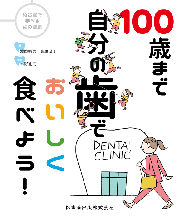 高価値セリー シエン社 | 100歳まで自分の歯でおいしく食べよう！ オーラルケア