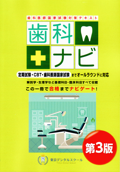 歯科ナビ : 歯科医師国家試験対策テキスト 歯科医師国家試験対策テキスト 歯科ナビ 第2版 (東京メディカル