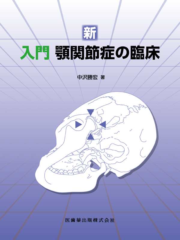 新編 顎関節症 第3版 新編 顎関節症 第3版 | 日本顎関節学会, 依田 哲也, 小見山 道