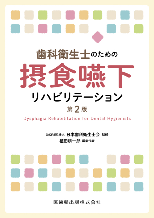 Amazon.co.jp: 歯科衛生士のための口腔ケアと摂食嚥下