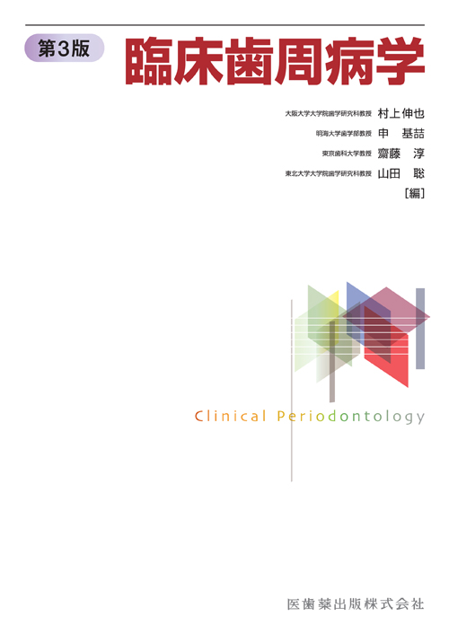 臨床歯周病学 シエン社 | 臨床歯周病学<第3版>