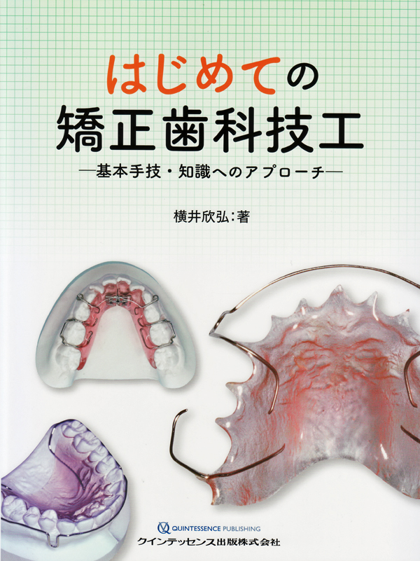 可撤式矯正装置入門 シエン社 | はじめての矯正歯科技工