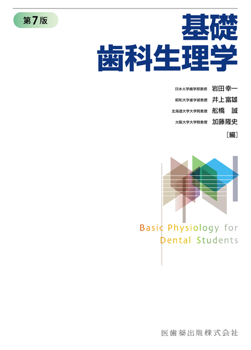シエン社 | 基礎歯科生理学<第7版> シエン社 | 基礎歯科生理学<第7版>