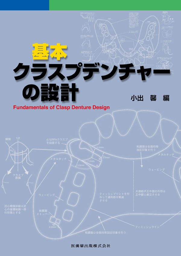 ノンメタルクラスプデンチャー 増補新版 長く使える設計の原則