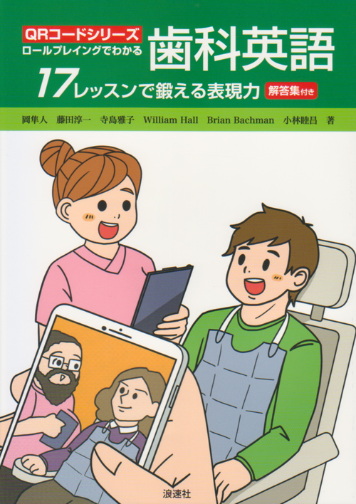 シエン社 | ロールプレイングでわかる歯科英語
