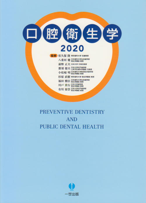 シエン社 | 口腔衛生学2020