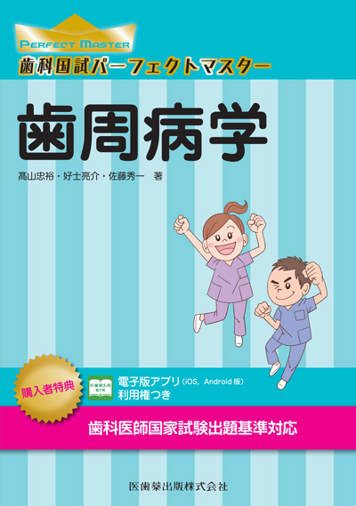 シエン社 | 歯科国試パーフェクトマスター歯周病学