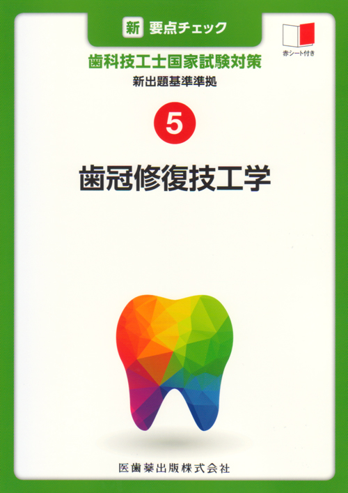 最新歯科技工士教本 歯冠修復技工学 第2版 | 全国歯科技工士教育