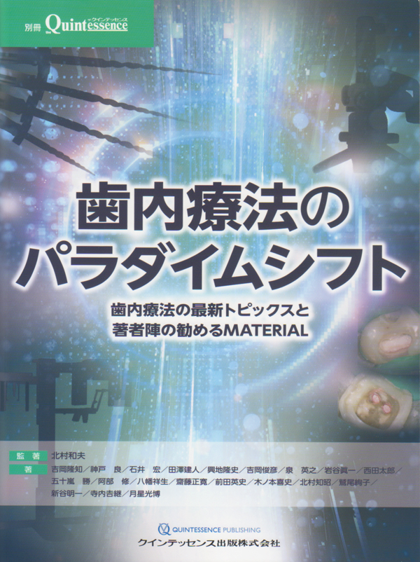 シエン社 | 歯内療法のパラダイムシフト