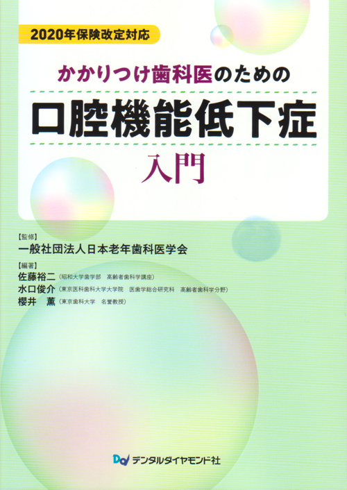 かかりつけ歯科医のための口腔機能低下症入門/デンタルダイヤモンド社/日本老年歯科医学会（単行本） シエン社 | かかりつけ歯科医のための口腔機能低下症入門