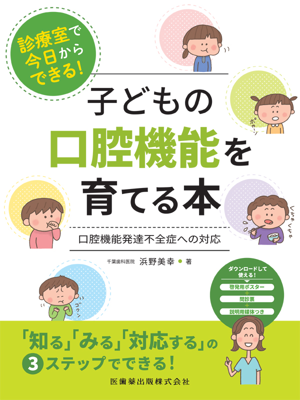 楽天ブックス: 診療室で今日からできる！子どもの口腔機能を