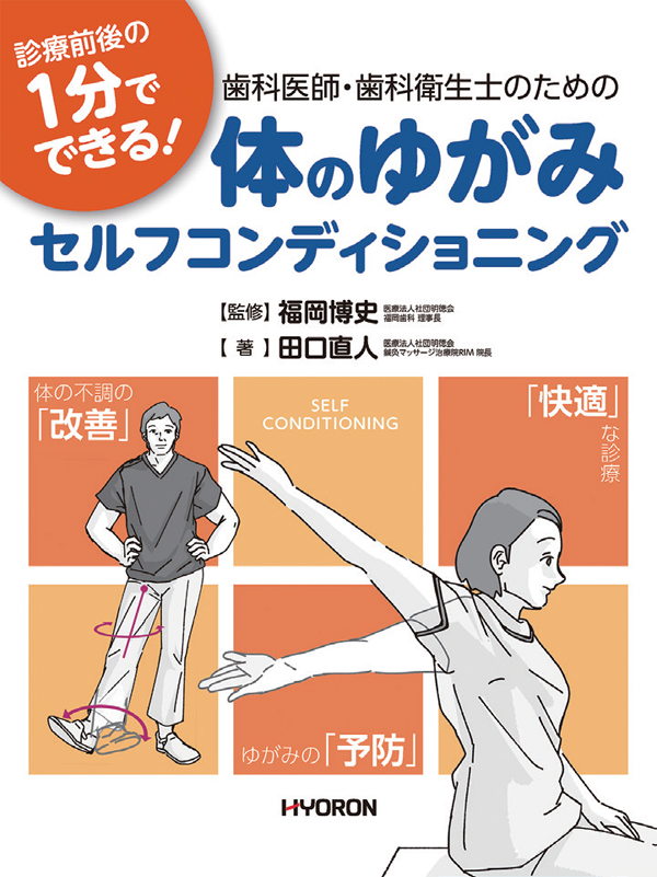 シエン社 | 歯科医師・歯科衛生士のための体のゆがみセルフ