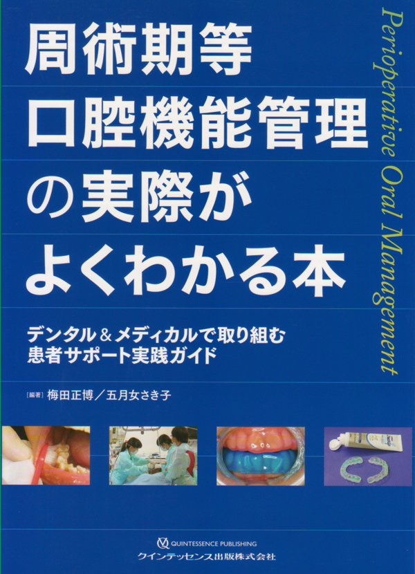 シエン社 | 周術期等口腔機能管理の実際がよくわかる本