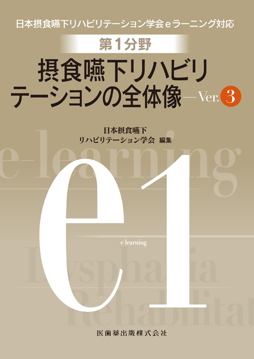 摂食 嚥下 リハビリテーション eラーニング 評価 訓練 概要 受験