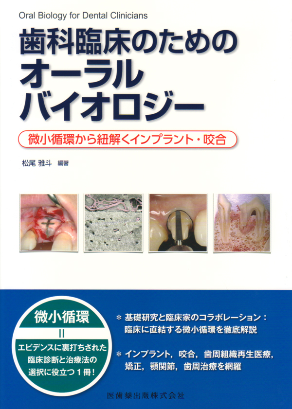 歯の移動の臨床バイオメカニクス : 骨と歯根膜のダイナミズム 歯の移動の臨床バイオメカニクス―骨と歯根膜のダイナミズム