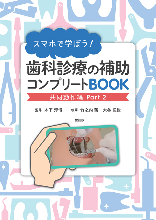シエン社 | スマホで学ぼう！歯科診療の補助コンプリートBOOK