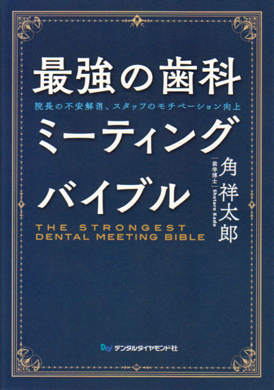 最強の歯科ミーティングバイブル1　2 シエン社 | 最強の歯科ミーティングバイブル