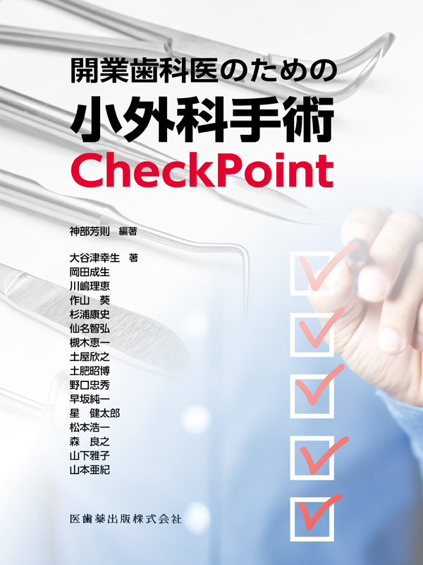 シエン社 | 開業歯科医のための小外科手術CheckPoint シエン社 | 開業歯科医のための小外科手術CheckPoint
