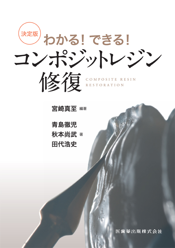 【裁断済】コンポジットレジンと審美修復 コンポジットレジンと審美修復 (シリーズ MIに基づく歯科臨床