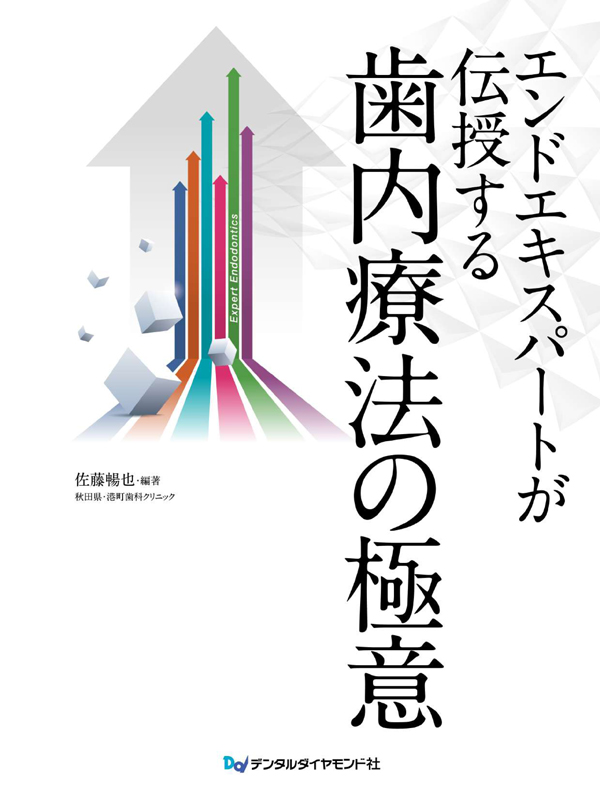 人気TOP シエン社 | エンドエキスパートが伝授する歯内療法の極意 語学+参考書