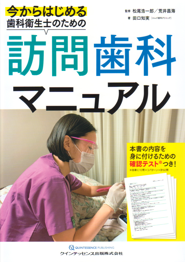 簡単な訪問歯科の始め方～最後まで患者さんと向き合うために