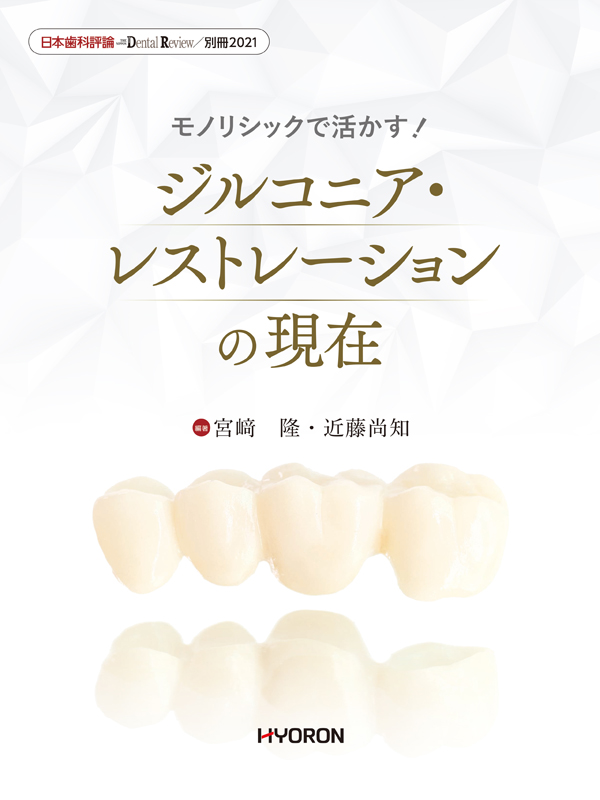 シエン社 | モノリシックで活かす!ジルコニア・レストレーションの現在