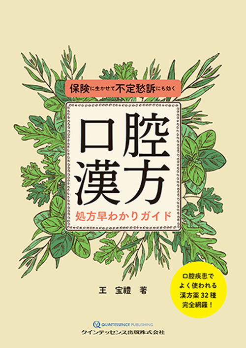 書籍詳細「口腔漢方処方早わかりガイド」 | フォルディネット