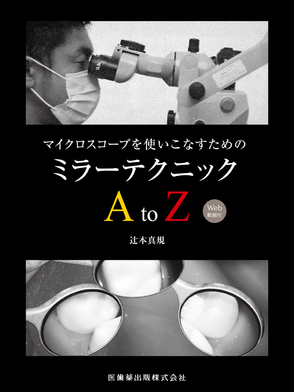 マイクロスコープを使いこなすためのミラーテクニックAtoZ Web