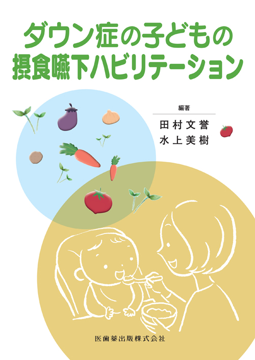 シエン社 | ダウン症の子どもの摂食嚥下ハビリテーション