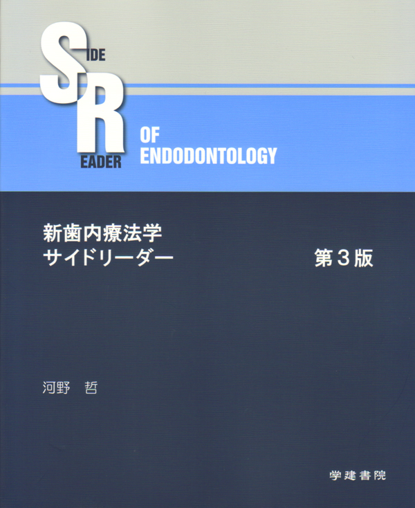 Amazon.co.jp: 新歯内療法学サイドリーダー (第2版) : 河野哲: 本