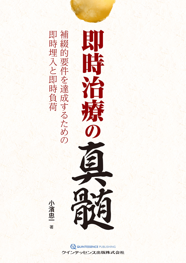 即時治療の真髄 小濱忠著