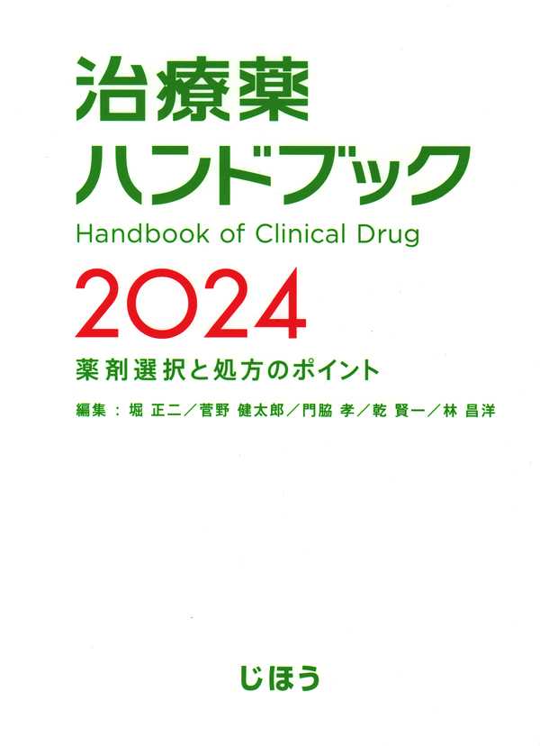 書籍詳細 治療薬ハンドブック2024 | 株式会社じほう