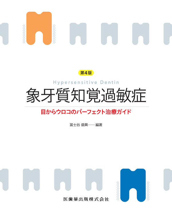 Ｔｏｏｔｈ　ｗｅａｒと象牙質知覚過敏   /医歯薬出版/マ-ティン・アディ（単行本） 月刊「デンタルハイジーン」別冊 その痛みに寄り添いたい！ 象牙