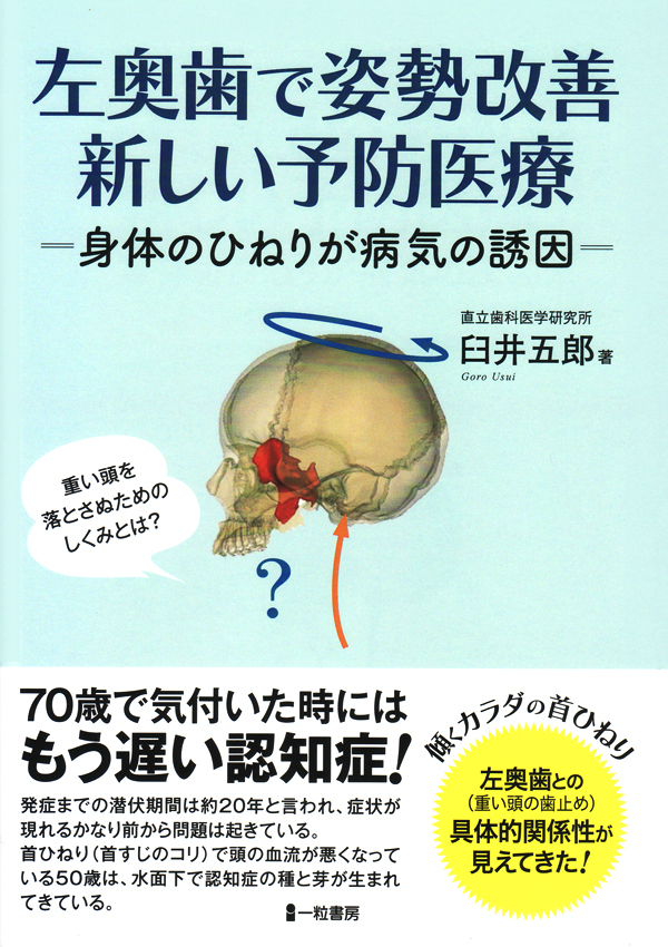 左奥歯で姿勢改善 新しい予防医療 －身体のひねりが病気の誘因