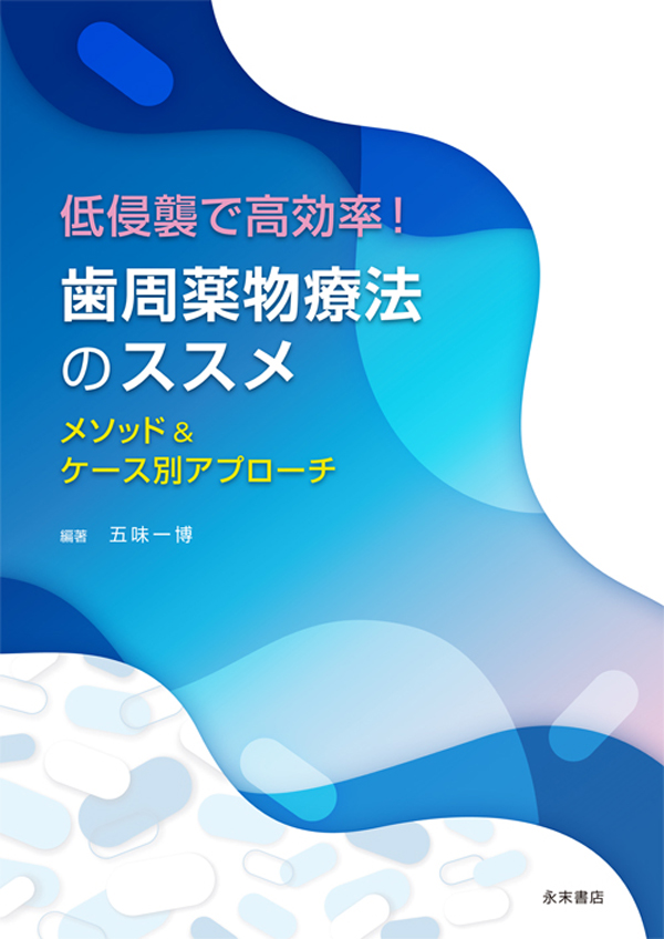 シエン社 | 低侵襲で高効率！ 歯周薬物療法のススメ