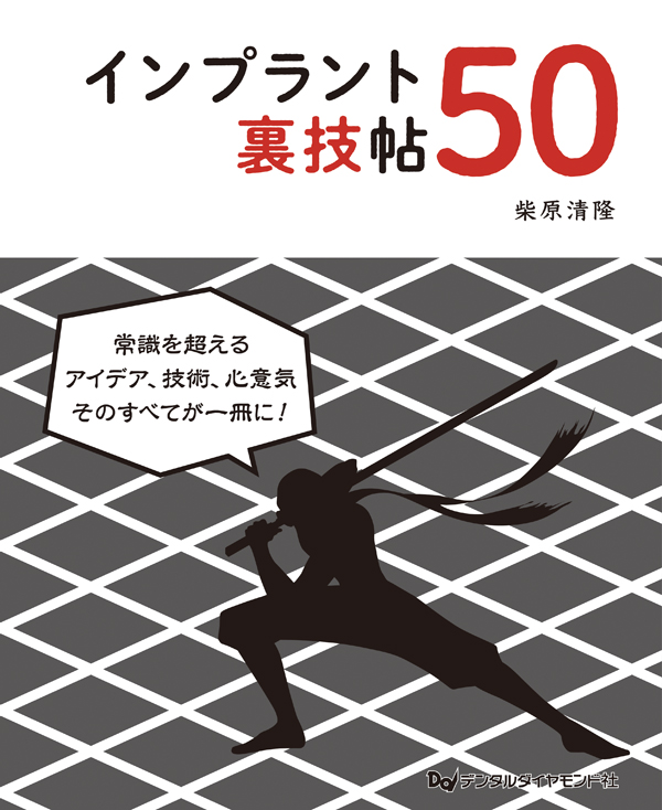 インプラント小技帖50 書籍詳細「インプラント小技帖50」 | フォルディネット