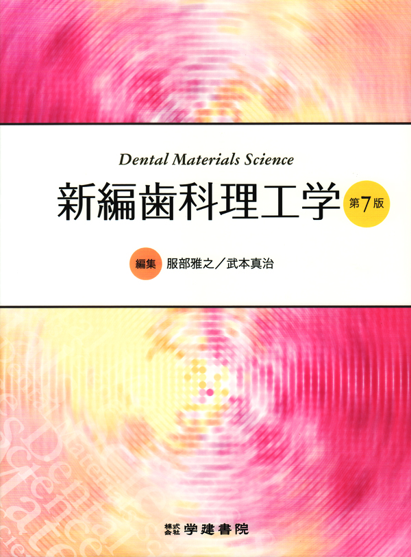 新編歯科理工学　第6版 Amazon.co.jp: 新編歯科理工学 (第6版) : 服部雅之, 武本真治